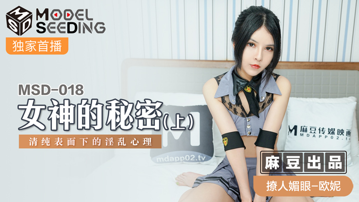 MSD018-女神の清純假面下：表面優等生私下竟是飢渴肉便器【上】