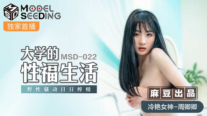 MSD022大學性事[野性嬌喘]禁斷の肉體沉淪 天天被榨干の性福實錄