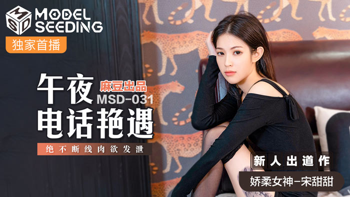 MSD031 午夜欲女熱線不斷線 肉體碰撞喘息淫叫連發