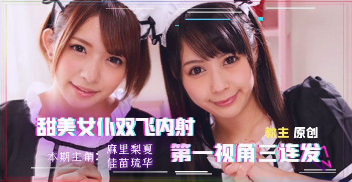 【实战双飞】家政妇上门服务 绝顶升天の淫语侍奉~被榨干前的最后请求！