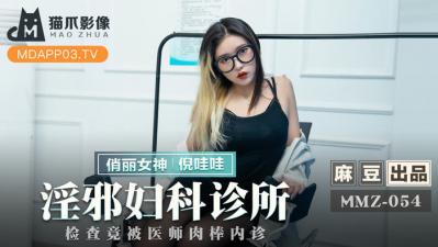 MMZ052 淫乱妇科诊疗室-倪哇哇 白大褂下的秘密体检 女医师的私密治疗