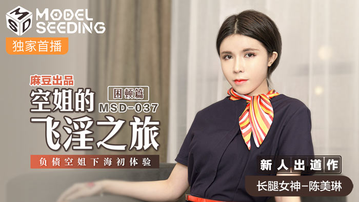 MSD037_负债空姐淫乱初体验：为还债被迫卖身，制服诱惑全程高能！