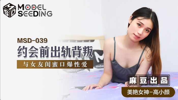 MSD039慾火難耐！約會前偷吃女友閨蜜 [口交中出] 背德快感官網特供