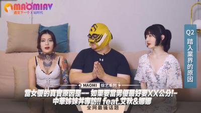 【业界女优入行真相】惊人尺寸要求曝光！男优必备XX公分起跳 中华姐妹花羞耻尺度无底线-艾秋娜娜首次深度访谈