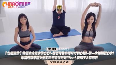 【独家专访】冷风灌入小穴颤抖拍摄！跪姿吞吐尺寸各异的肉棒！初体验就深喉口爆！中指抽插与夏晴子苏清歌的私密瑜伽性爱实录！