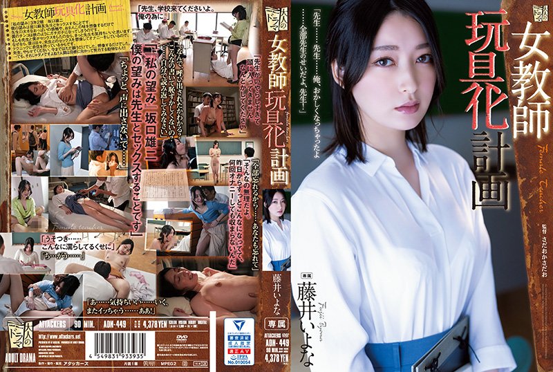 [女教师强制开发] 藤井佳奈沦为性爱人形玩具 ADN-449-C 一夜彻底堕落企划