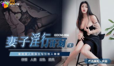 【人妻强制中出】余丽の出轨日记 GDCM006 被邻居开发的肉体调教计划