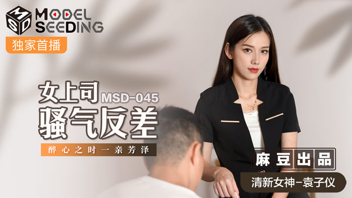 MSD045 性感女上司办公室迷奸！骚气反差婊灌醉后趁热亲密缠绵，肉体勾引让下属胯下臣服