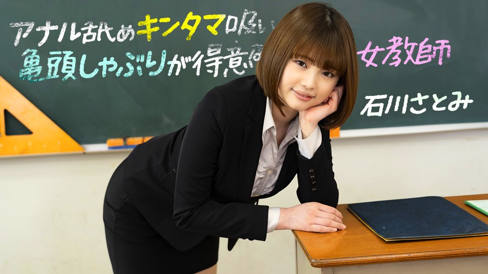 [1pondo-083123_001-FHD] 石川里美超会玩！女教师口交特训：深喉龟头吸吮 蛋蛋按摩 后庭舔弄让你爽上天