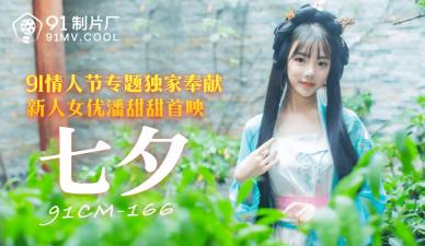 【91CM166】七夕限定！甜美潘潘湿身诱惑 激凸蜜桃臀真空上阵 人妻偷情实录中文配音