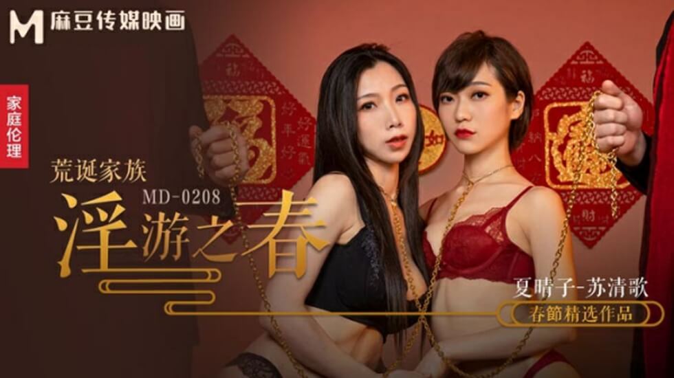 麻豆传媒×夏晴子×苏清歌丨禁忌春游调教实录:家族肉体欢愉失控边缘,双人高潮不断中出