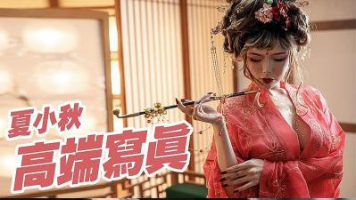 【夏小秋】私密珍藏魅惑流出!撩人姿态让人欲火焚身