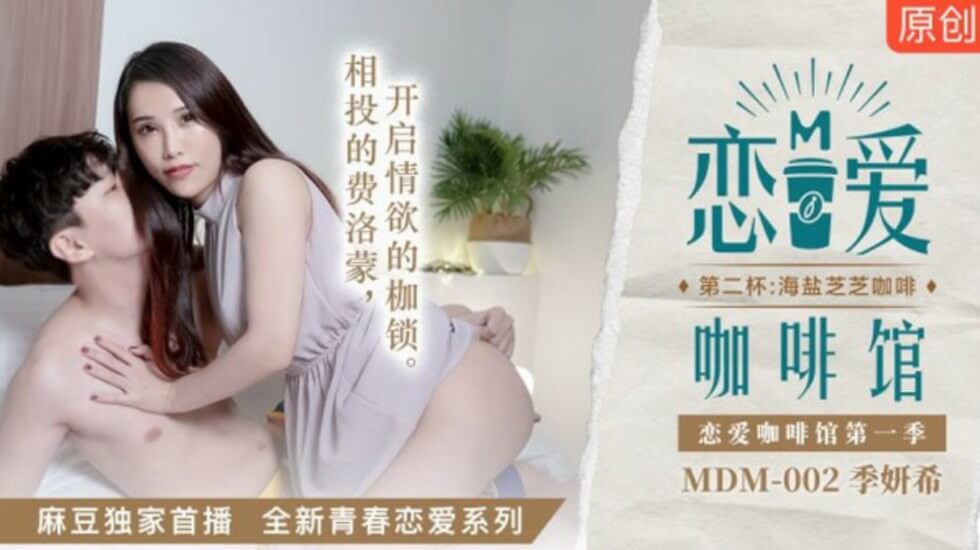 麻豆女仆季妍希的恋爱咖啡厅:第二杯海盐芝士奶泡让你射不停!