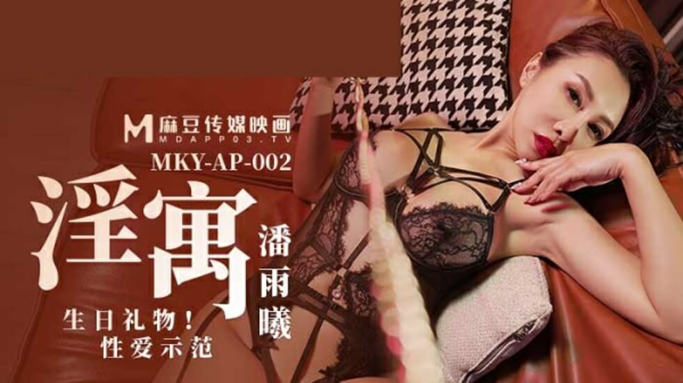 麻豆淫寓:潘雨曦生日礼物激情性爱示范