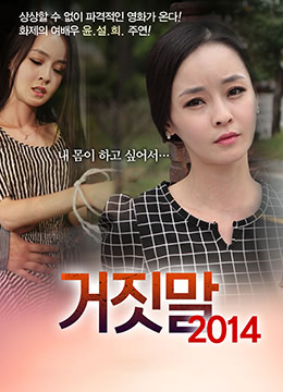 谎言2014:肉体背叛的激情实录