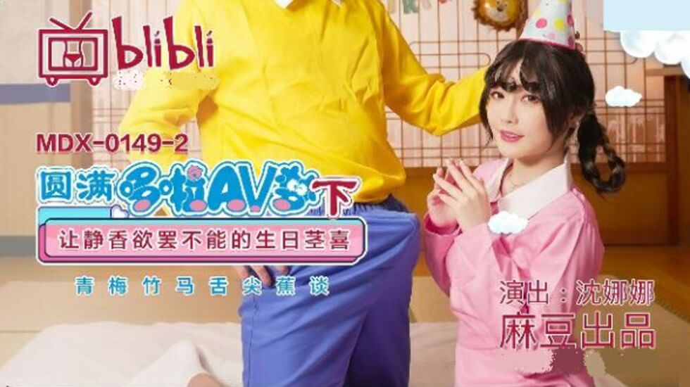 沈娜娜生日特别篇(下):扮静香遭巨根狂插高潮喷水,圆梦哆啦AV!