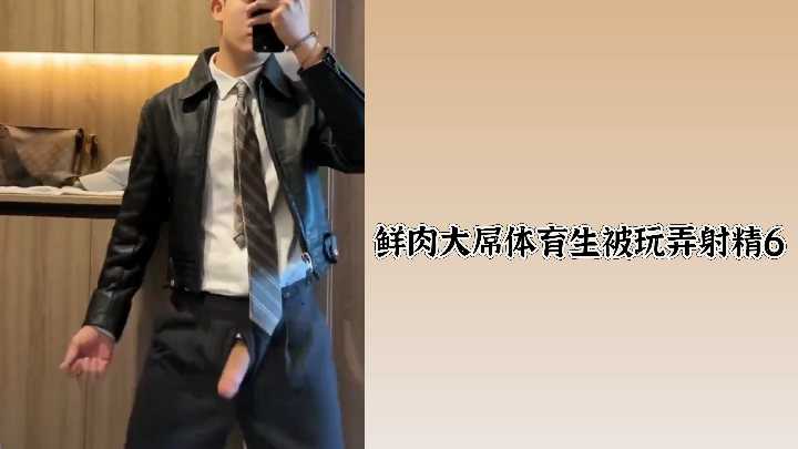 鲜肉体育生巨根遭调教,高潮喷射6连发!