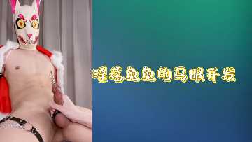 骚兔兔的马眼开发日记：巨根深入尿道扩张调教实录！